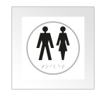 Panneau HOMME + FEMME - relief et braille  (Blanc)